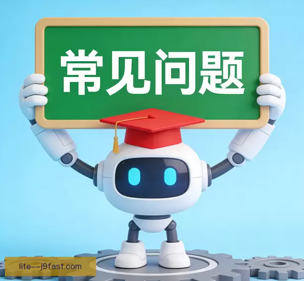 常见问题
